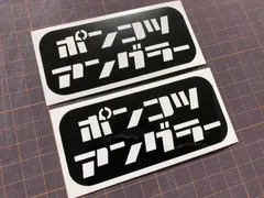 2枚組 人気商品早い者勝ち 在庫分特別セール 艶あり黒 釣り人 ポンコツアングラー カッティングステッカー ルアーケース タックルボックス クーラーボックス 収納ボックス コンテナボックス ギアボックス アジング ジギング ショアジギング メバリング チニング