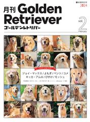 【ゴールデンレトリバー二宮家直筆サイン入り】月刊ゴールデンレトリバー 新春特別号 vol.2