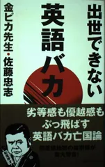 【中古】 出世できない英語バカ/ベストセラーズ/佐藤忠志 Amazon.co.jp: 佐藤忠志のこれしか出ない英文読解: テーマ別