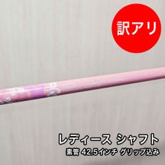 [中古品] レディース用 シャフト 素管 42.5インチ 中調子 スリーブ付 グリップ付属