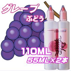 グレープ ぶどう リキッド 110ML 55ML×2本 VG60:PG40 HiLIQ×DMVAPER ハイリク ベイプ VAPE 電子タバコ