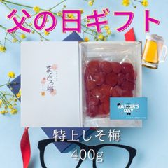 父の日ギフト　プレゼント　箱＆メッセージカード付　送料無料　完熟紀州南高梅　特上しそ調味梅干し400g　安全安心の産地直送　和歌山県産　うめぼし　宅配便　しそ梅　しそ漬け　すっぱくない　し４A
