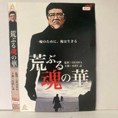 荒ぶる魂の華 DVD
