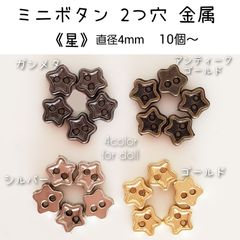 金属 メタル ミニボタン2つ穴《星》直径4mm 10個 ドール用