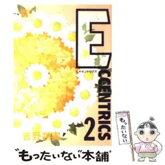 【中古】 Ｅｃｃｅｎｔｒｉｃｓ ２/集英社/吉野朔実 中古】 Eccentrics 2 （ぶーけコミックスワイド版） / 吉野 朔実