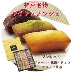 手土産 お菓子 個包装 神戸プチフィナンシェ (24個入) ギフト プレゼント 贈り物 お礼 退職 異動 送別会 お菓子 お歳暮 御歳暮のサムネイル