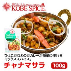 神戸スパイス チャナマサラ 100g × 1箱 chana masala AS035600001