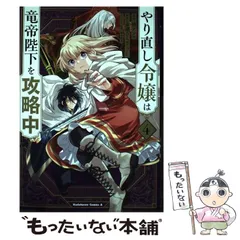 【中古】 やり直し令嬢は竜帝陛下を攻略中 4 (角川コミックス・エース) / 柚アンコ、永瀬さらさ / KADOKAWA