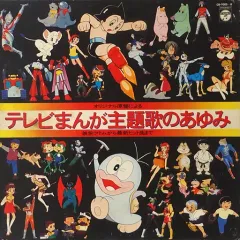 2025年最新】テレビマンガ主題歌レコードの人気アイテム - メルカリ