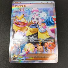 【中古品】ポケカ ナンジャモ SAR  〇YR-53336〇