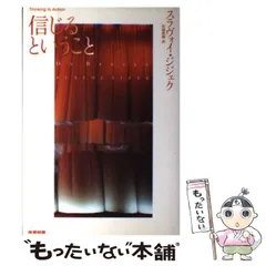 中古】 信じるということ （Thinking in action） / スラヴォイ