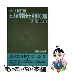 2023年最新】土地家屋調査士受験100講の人気アイテム - メルカリ