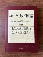 ユークリッド原論 縮刷版 ユークリッド原論☆〔縮刷版〕☆ - メルカリ