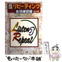 【中古】 はじめての英語リピーティング 入門準備編 新版/アルク（品川区）/岩村圭南 はじめての英語リピーティング 入門準備編—1日20分・4週間の練習