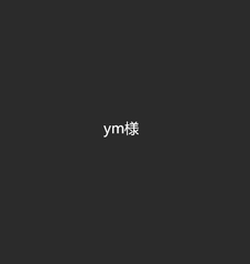 ym様専用ページ
