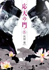 応天の門   1〜19巻セット  灰原薬  チケットホルダー付き　美品 応天の門 1〜19巻セット 灰原薬 チケットホルダー付き 美品 応天