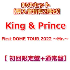 DVDセット 【購入者特典2種付】 King & Prince First DOME TOUR 2022 ～Mr.～ 【 初回限定盤+通常盤】 