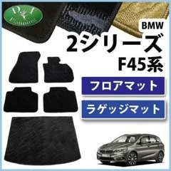 2024年最新】BMW 2シリーズ F45 アクティブツアラー フロアマット+ 