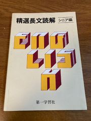 【精選長文読解 シニア編】第一学習社 1981年/昭和54年 発行 英語/学習/語学