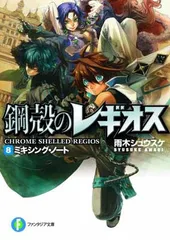 【中古】ミキシング・ノート 鋼殻のレギオス〈8〉 (富士見ファンタジア文庫)