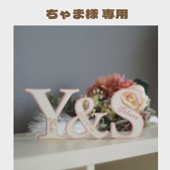 SHIORI♡様ご確認用 イニシャルオブジェ Shiori様確認用♡ウエディングバージョン・イニシャルオブジェ