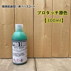 【YSグリーン1/10】 077-T225 プロタッチ 300ml ロックペイント