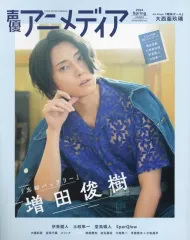 【中古】声優アニメディア 付録付)声優アニメディア 2024年SPRING 4・5・6月号