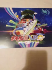 パンフレット】おそ松EXPO とびだせ!3Dパンフレット
