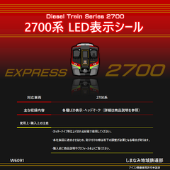 W6091 2700系 LED表示シール