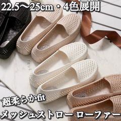 【送料込み】Ladies / 22.5〜25cm・4色展開 / 超柔らかフィット メッシュ ストローローファー 138