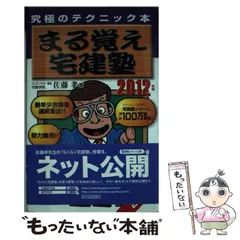 【中古】 まる覚え宅建塾 究極のテクニック本 １９９５年版/週刊住宅新聞社/佐藤孝 2014年版らくらく宅建塾 (QP books) | 佐藤 孝 |本 | 通販 | Amazon