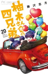 【中古】少女コミック 柚木さんちの四兄弟。(20) / 藤沢志月のサムネイル