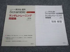 2023年最新】スクランブル英文法語法 ランダムトレーニング問題集の
