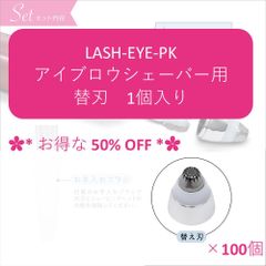 ✿*100個セット✿*【替刃１個入り】LASH-EYE　アイブロウシェーバー用　替刃