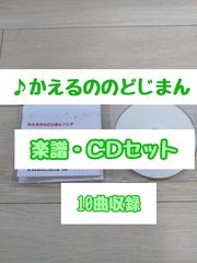 【かえるののどじまん】楽譜・ＣＤセット