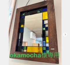 okamocha様専用　☆ハンドメイド☆ステンドグラス☆ミラー壁掛け☆長方形