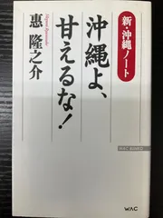 沖縄よ、甘えるな！　恵隆之介　WAC ワックのサムネイル