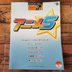 エレクトーン9-8級 STAGEA・EL ポピュラー Vol.24　アニメ5