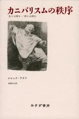 カニバリスムの秩序―生とは何か・死とは何か