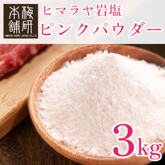【梅研本舗】 食用 ヒマラヤ岩塩 ピンクソルト ピンク パウダー 3kg 約80-100メッシュ 粉末