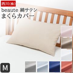 西川 枕カバー 63×43cm対応 新品 ボーテ buate Mサイズ 70×50cm対応 Lサイズ 綿100% サテン織 日本製 ピローケース エッセンシャルソフト加工 やわらか 封筒式 まくらカバー 布団カバー BE3602