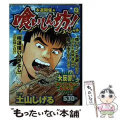 【中古】 喰いしん坊！スペシャル 決勝開幕編/日本文芸社/土山しげる 中古】 喰いしん坊！スペシャル 決勝開幕編/日本文芸社/土山しげる