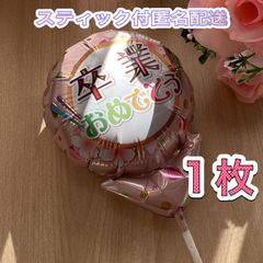 卒業おめでとうメッセージ風船♡1枚　スティック付　すぐ使える　プチギフト　卒業　卒園　卒部　卒団　プレゼント　記念品　お配り用　ハンドメイド　アレンジ　添え物　記念品　喜ばれる