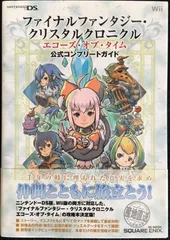 ファイナルファンタジー・クリスタルクロニクル エコーズ・オブ・タイム