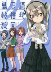 【中古】男性向一般同人誌 ≪ガールズ＆パンツァー≫ 島田流超信地旋回 / 稀周悠希 / 黒井みめい / 黎明ネルトリンゲン   