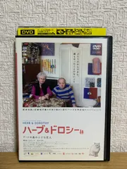 2025年最新】ハーブ＆ドロシー の人気アイテム - メルカリ