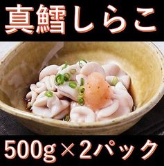 真鱈白子500g×2パック