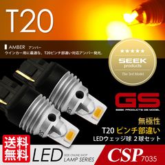■SEEK Products 公式■ T20 LED ウインカー GSシリーズ 1500lm 超爆光 無極性 アンバー / 黄 ウェッジ球 ピンチ部違い対応 CSP7035 ネコポス 送料無料