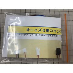オーイズミ用コイン不要機　　●送料無料●