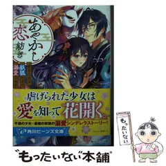 【中古】 あやかし恋紡ぎ 儚き乙女は妖狐の王に溺愛される （角川ビーンズ文庫） / 伊月 ともや / ＫＡＤＯＫＡＷＡ